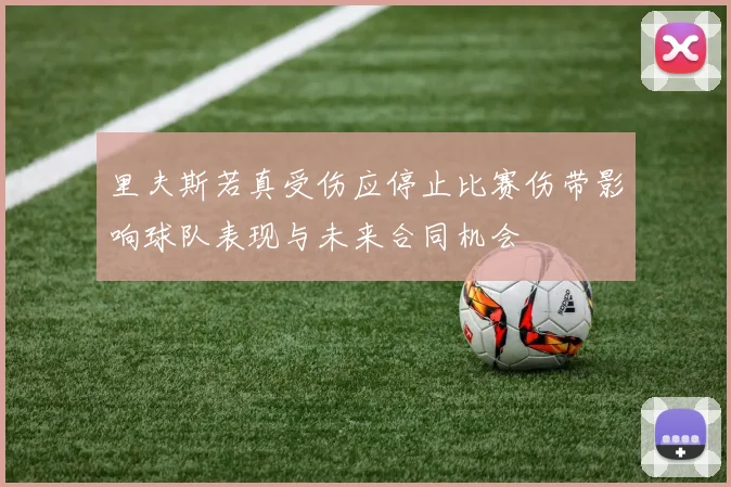 里夫斯若真受伤应停止比赛伤带影响球队表现与未来合同机会