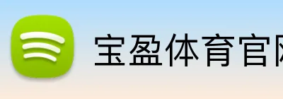 宝盈体育官网入口 logo